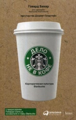 Дело не в кофе. Корпоративная культура STARBUCKS. 11-е изд.
