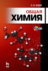 Общая химия + CD. Учебно-методическое  пособие. 3-е изд., перераб. и доп.