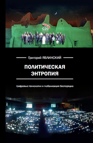 Политическая энтропия. Цифровые технологии и глобализация беспорядка