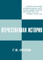 Отечественная история. Мир и Россияне. 1861 - 2001 гг. Г.В. Орлов