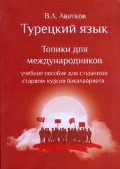 Турецкий язык. Топики для международников. Учебное пособие для студентов старших курсов бакалавриата