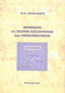 Минимум по теории алгоритмов для нематематиков. Шиханович Ю.А. 