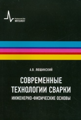 Современные технологии сварки. Инженерно-физические основы