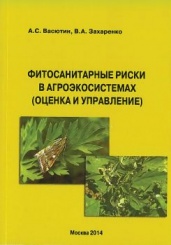 Фитосанитарные риски в агроэкосистемах (оценка и управление)