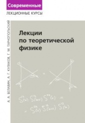 Лекции по теоретической физике. 3-е изд. Современные лекционные курсы