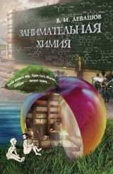 Занимательная химия. 4-е изд.