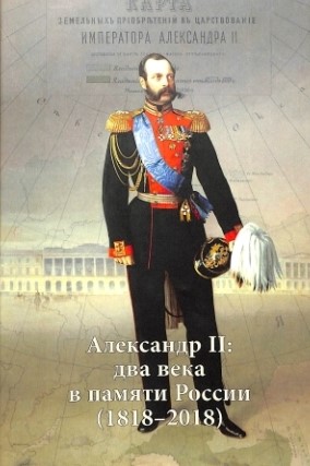 Александр II : два века в памяти России (1818 - 2018)