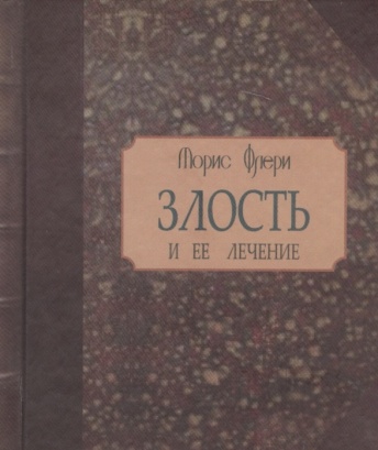 Злость и её лечение