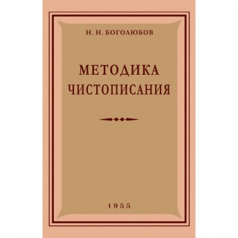 Методика чистописания. 1955 год