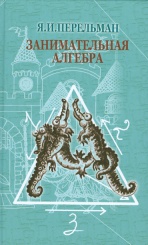 Занимательная алгебра