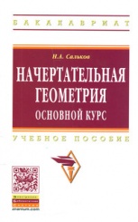 Начертательная геометрия. Основной курс: Учебное пособие