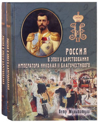 Россия в Эпоху Царствования Императора Николая II Благочестивого. В 2-х книгах