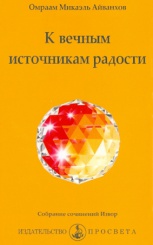 К вечным источникам радости