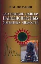 Акустические свойства нанодисперсных магнитных жидкостей