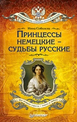 Принцессы немецкие - судьбы русские