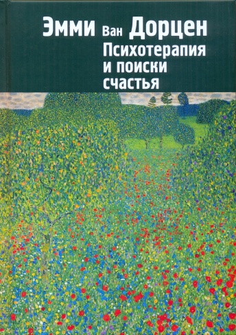 Психотерапия и поиски счастья