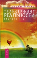 Трансерфинг реальности. Ступень 1-5