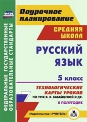 Русский язык 5 класс 2 полугодие. технологические карты уроков по УМК Бабайцевой В.В. Чесноковой Л.Д. Купаловой А.Ю. Никитиной Е.И. и др