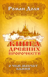 Книга древних пророчеств. О чем молчат камни