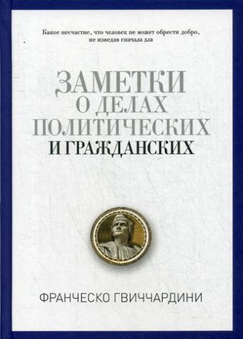 Заметки о делах политических и гражданских