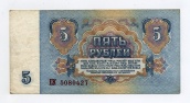 5 рублей 1961 года