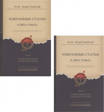 Избранные статьи. В двух томах. Том I. Современная психотерапия. Том II. Современная психопатология