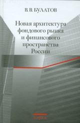 Новая архитектура фондового рынка и финансового пространства России
