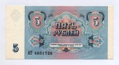 5 рублей 1991 года