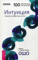 Интуиция. Знание за пределами логики (пер.)