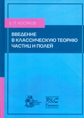 Введение в классическую теорию частиц и полей