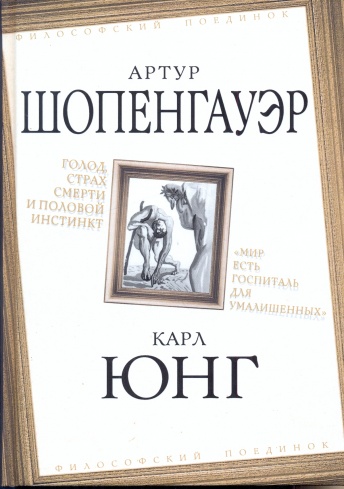 Голод, страх смерти и половой инстинкт. Мир есть госпиталь для умалишенных
