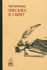 Письма к сыну