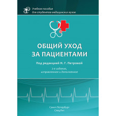 Общий уход за пациентами. 2-е издание, испр. и доп.