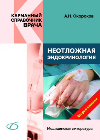 Неотложная эндокринология. Карманный справочник врача. 2-е издание