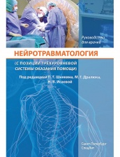 Нейротравматология (с позиции трехуровневой системы оказания помощи). Руководство для врачей