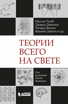 Теории всего на свете