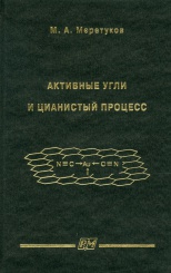 Активные угли и цианистый процесс