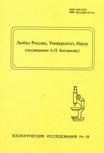 Любил Россию, Университет, Науку (посвящение А.П. Богданову). Зоологические исследования № 18