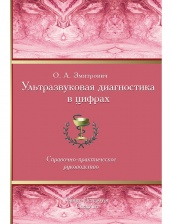 Ультразвуковая диагностика в цифрах, 3-е изд