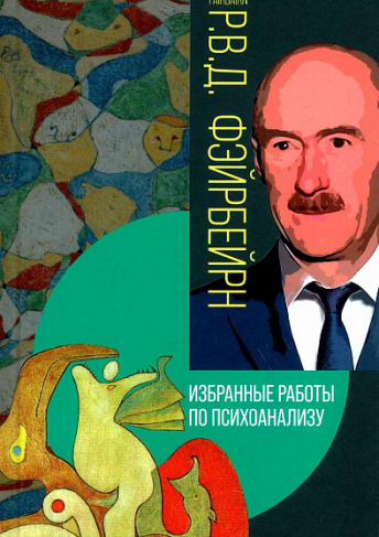 Избранные работы по психоанализу