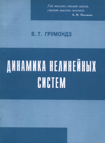 Динамика нелинейных систем. Некоторые задачи устойчивости и колебаний