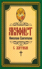 Акафист Николаю Святителю
