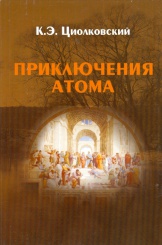 Приключения атома
