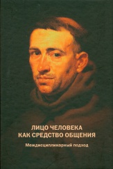 Лицо человека как средство общения. Междисциплинарный подход