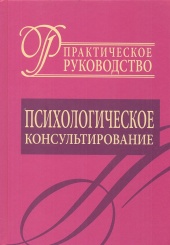 Психологическое консультирование. Практическое руководство