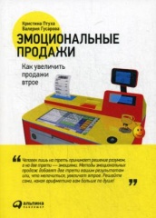 Эмоциональные продажи. Как увеличить продажи втрое. 4-е изд