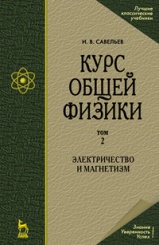 Курс общей физики: Учебное пособие Том 2. Электричество и магнетизм. 5-е изд.