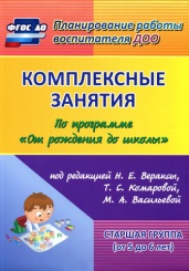 Комплексные занятия по программе "От рождения до школы" Старшая группа ( от 5 до 6 лет), 2-е изд