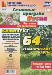 Сезонные прог "Весна" Карта-план для восп. Младшая гр ( от 3 до 4 лет): Комп из 64 темат карт для орган прог с дет на кажд день по прогр  От рож до шк