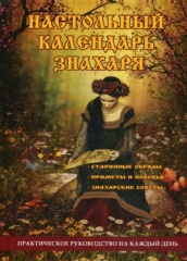 Настольный календарь знахаря. Практическое руководство на каждый день